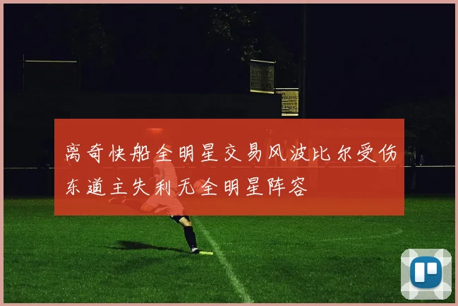 离奇快船全明星交易风波比尔受伤东道主失利无全明星阵容