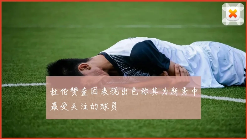 杜伦赞奎因表现出色称其为新秀中最受关注的球员