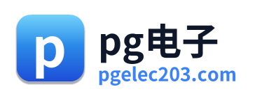 pg电子